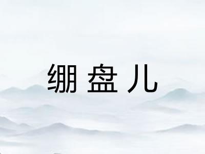 绷盘儿