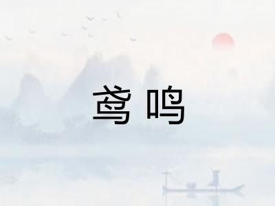 鸢鸣
