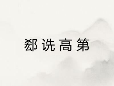 郄诜高第