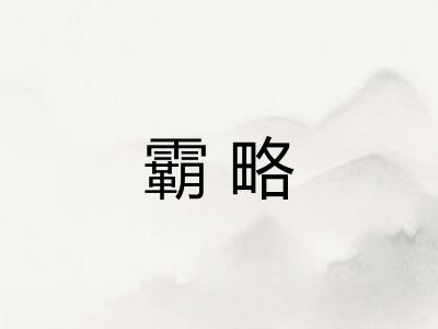 霸略