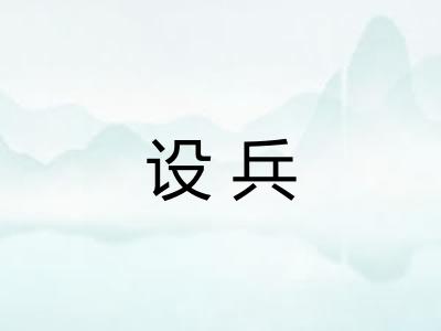 设兵