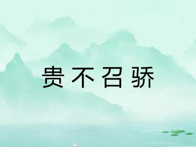 贵不召骄