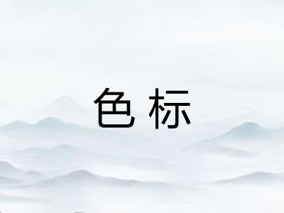 色标