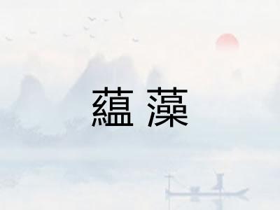 藴藻