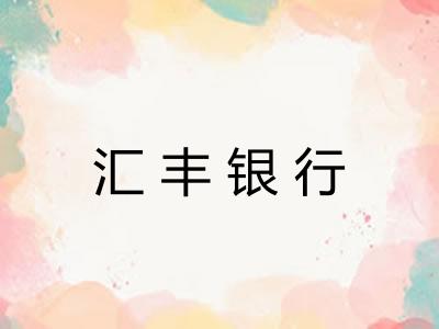 汇丰银行