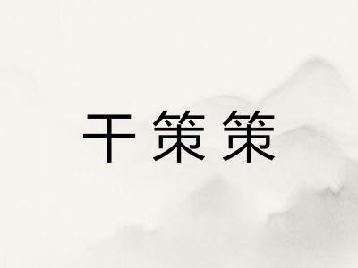 干策策