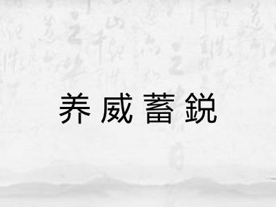 养威蓄鋭