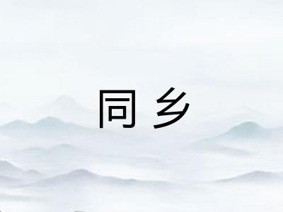 同乡