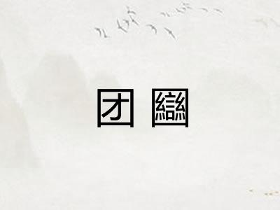 团圝