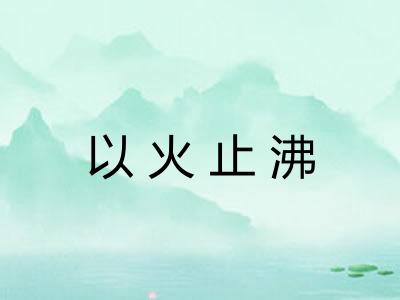 以火止沸