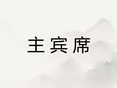 主宾席