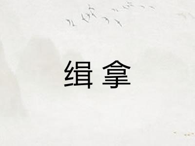 缉拿