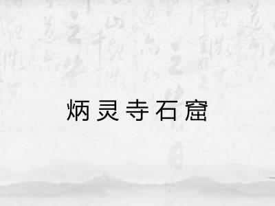 炳灵寺石窟