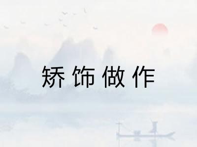 矫饰做作