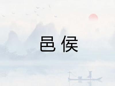 邑侯