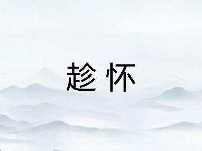 趁怀