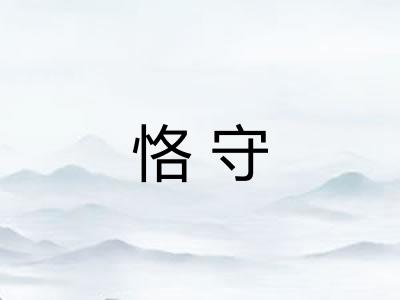恪守