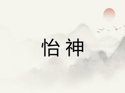 怡神