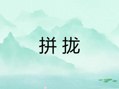 拼拢