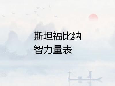 斯坦福比纳智力量表