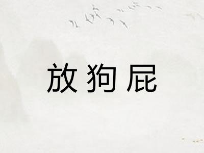 放狗屁