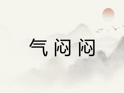 气闷闷