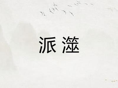 派澨