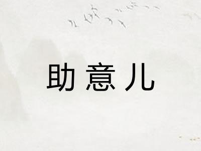 助意儿