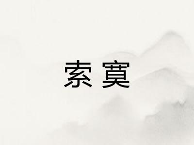 索寞