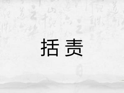 括责