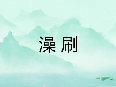 澡刷