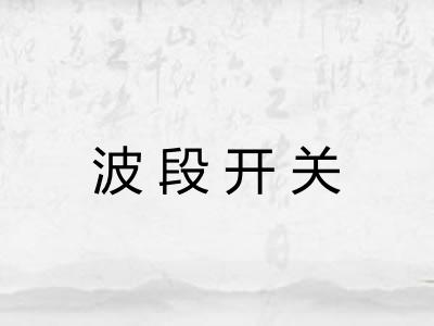 波段开关
