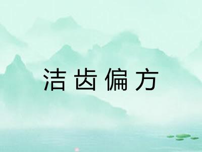 洁齿偏方