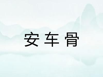 安车骨