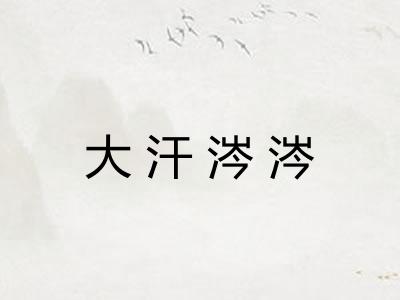 大汗涔涔