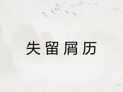 失留屑历