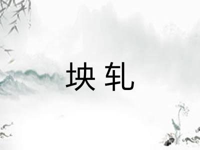 坱轧
