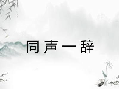 同声一辞