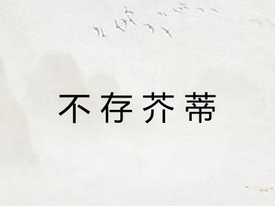不存芥蒂
