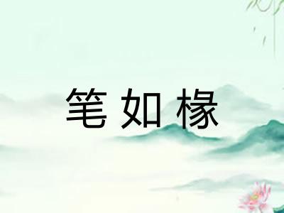 笔如椽