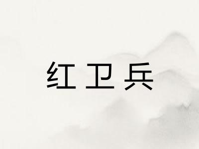 红卫兵