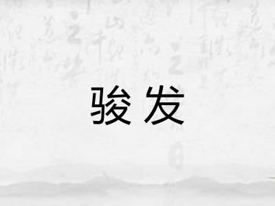 骏发