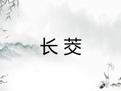 长茭