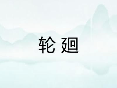 轮廻