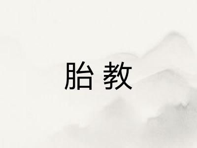 胎教
