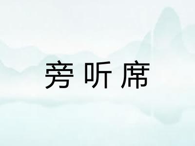 旁听席