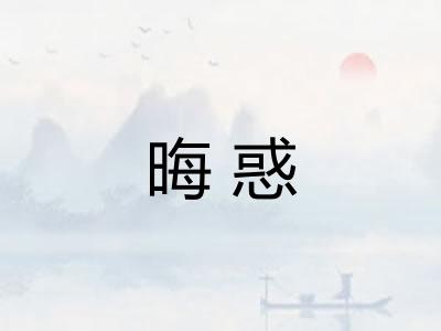 晦惑