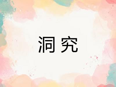 洞究
