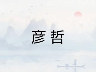 彦哲