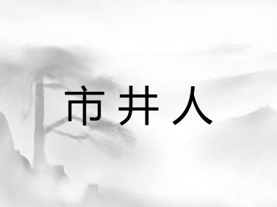 市井人